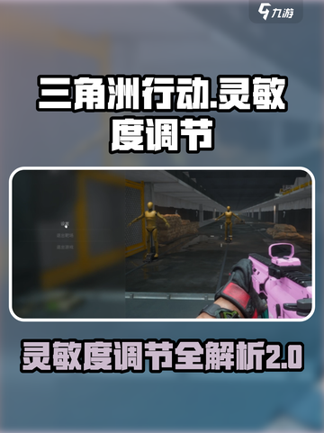 三角洲行动灵敏度换算介绍截图1