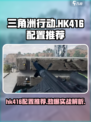 三角洲行动手游hk416怎么样介绍