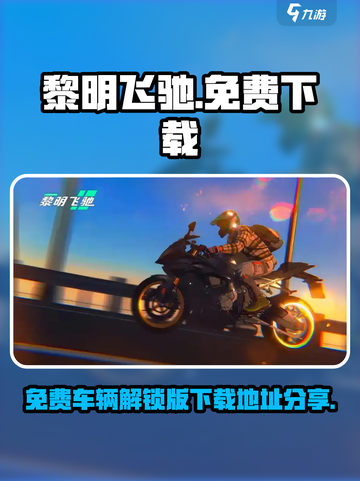 黎明飞驰免费车辆解锁版在哪下介绍截图1