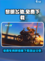 黎明飞驰免费车辆解锁版在哪下介绍