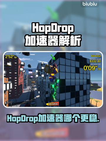 🔥HopDrop加速器大PK！掉帧问题有救了💥🎮截图1