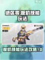 绝区零扳机技能介绍介绍