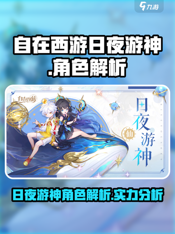 自在西游：日夜游神🔥超强角色解析来啦！截图1