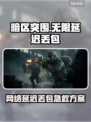 暗区突围卡到哭？1招秒变丝滑⚡🔥