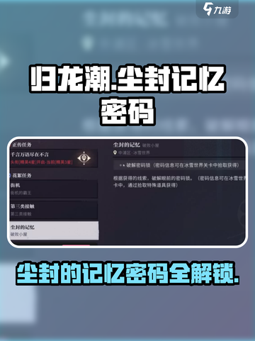 归龙潮任务尘封的记忆密码多少介绍截图1