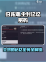 归龙潮任务尘封的记忆密码多少介绍