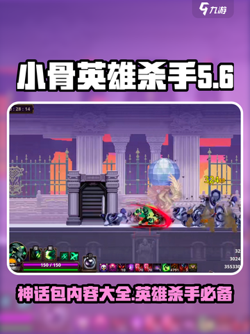小骨英雄杀手神话包有什么介绍截图1