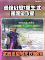 最终幻想7重生！武器愿望攻略💥🔥