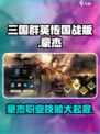 三国群英传国战版豪杰怎么样介绍