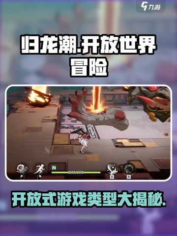归龙潮🔥：不是开放式游戏！你玩对了吗？截图1