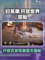 归龙潮🔥：不是开放式游戏！你玩对了吗？