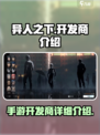 异人之下手游开发商是谁介绍