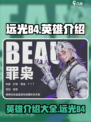 远光84英雄介绍介绍
