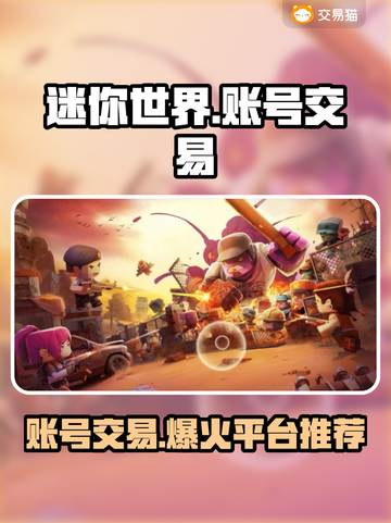 迷你世界账号交易🔥安全平台推荐！👇截图1