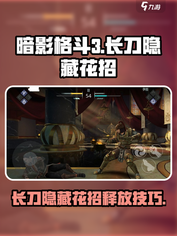 暗影格斗3长刀隐藏花招有哪些介绍截图1