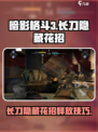 暗影格斗3长刀隐藏花招有哪些介绍