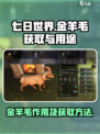 七日世界金羊毛有什么用介绍