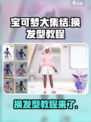 宝可梦大集结换发型教程介绍
