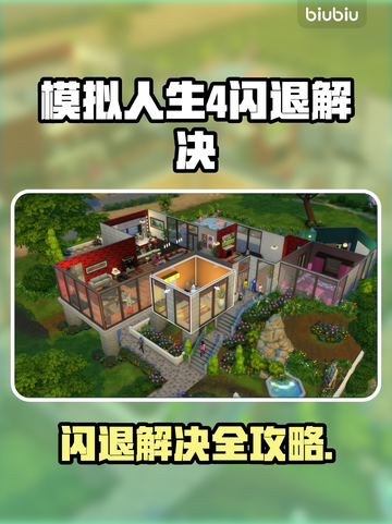 🎮《模拟人生4》闪退终极解决办法！✨截图1