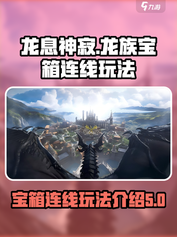龙息神寂：龙族宝箱连线玩法大揭秘🔥截图1