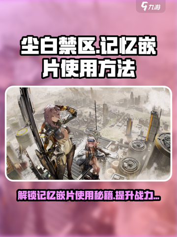 尘白禁区😎记忆嵌片使用方法大揭秘！💡截图1