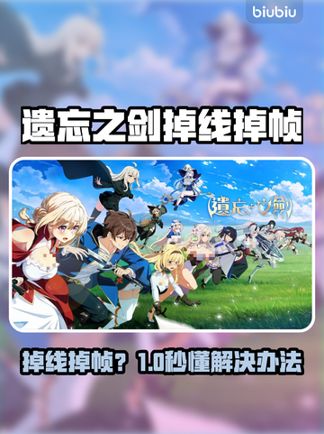 🎮《遗忘之剑》掉线掉帧？速看解决办法！截图1