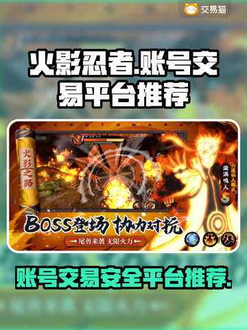 火影忍者手游账号交易平台推荐💥截图1