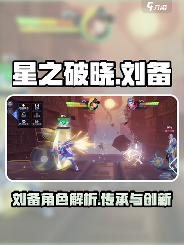星之破晓刘备是谁介绍截图1