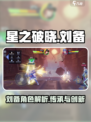 星之破晓刘备是谁介绍