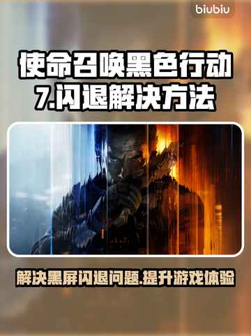 COD22黑色行动7黑屏闪退？这招搞定！💥🎮截图1