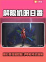 🔥《解限机》明日香捏脸+矛隼初号机涂装大公开！💥🎮