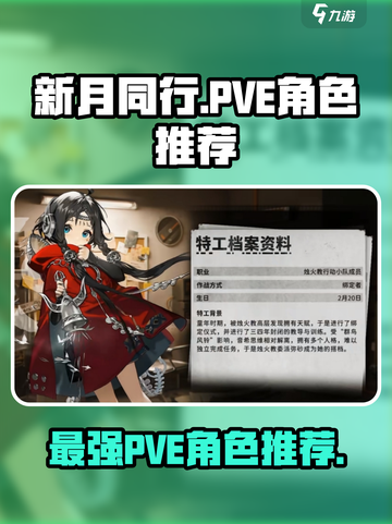 新月同行🔥PVE最强角色推荐，快来看看谁是你的本命！截图1