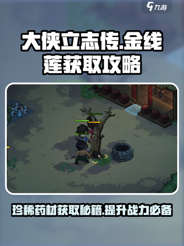 大侠立志传🔥金线莲获取攻略💎截图1