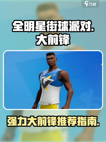 全明星街球派对大前锋推荐介绍截图1