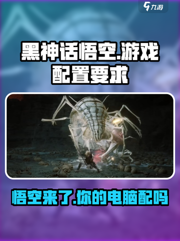 黑神话悟空游戏大小曝光！内存要求炸裂🔥monkey截图1