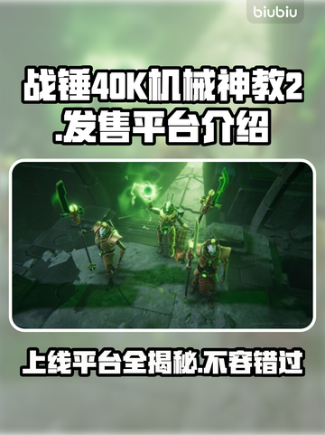 战锤40K机械神教2上线平台🔥发售详情🎉截图1