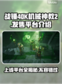 战锤40K机械神教2上线平台🔥发售详情🎉