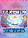 天灵诀攻略分享介绍