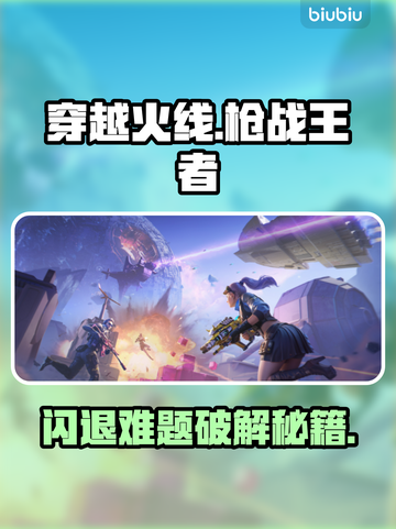 🔥CFM手游闪退？速用加速器拯救！🎮截图1