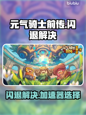 元气骑士前传🔥闪退解决+加速器推荐🎮截图1