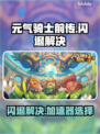 元气骑士前传🔥闪退解决+加速器推荐🎮
