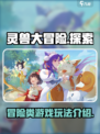 灵兽大冒险玩法介绍介绍