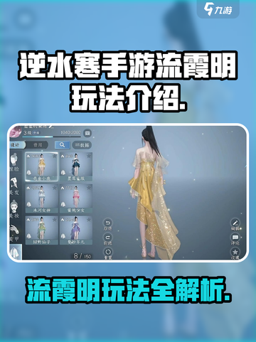逆水寒手游流霞明怎么玩介绍截图1