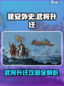 建安外史升迁攻略介绍