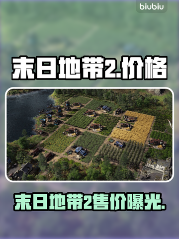 🔥《末日地带2》价格大揭秘！💥截图1