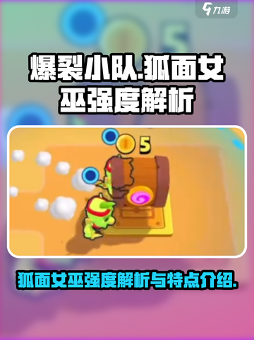 爆裂小队狐面女巫强度怎么样介绍截图1