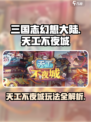 三国志幻想大陆🔥天工不夜城活动玩法全揭秘！