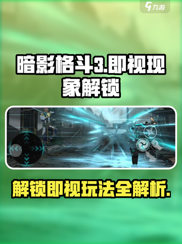 暗影格斗3即视现象怎么解锁介绍截图1