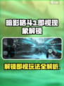 暗影格斗3即视现象怎么解锁介绍