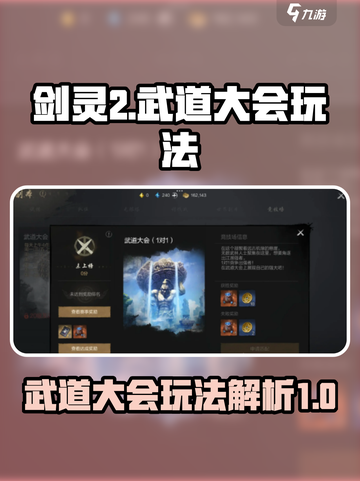 剑灵2武道大会怎么玩介绍截图1